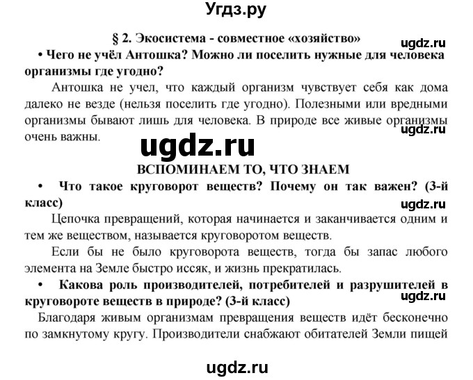 ГДЗ (Решебник) по биологии 5 класс Ловягин С.Н. / § / § 2