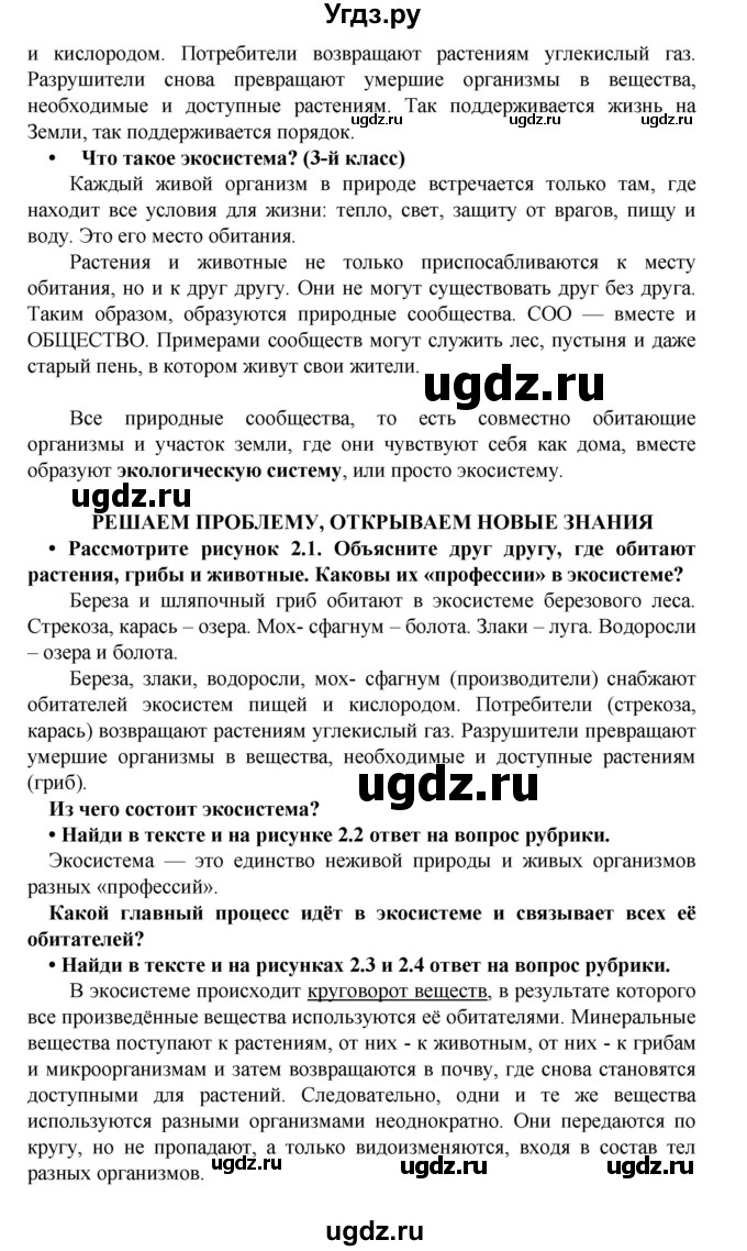 ГДЗ (Решебник) по биологии 5 класс Ловягин С.Н. / § / § 2(продолжение 2)