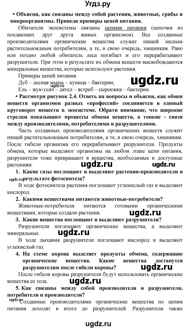 ГДЗ (Решебник) по биологии 5 класс Ловягин С.Н. / § / § 2(продолжение 3)