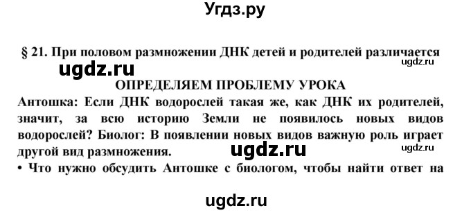 ГДЗ (Решебник) по биологии 5 класс Ловягин С.Н. / § / § 21