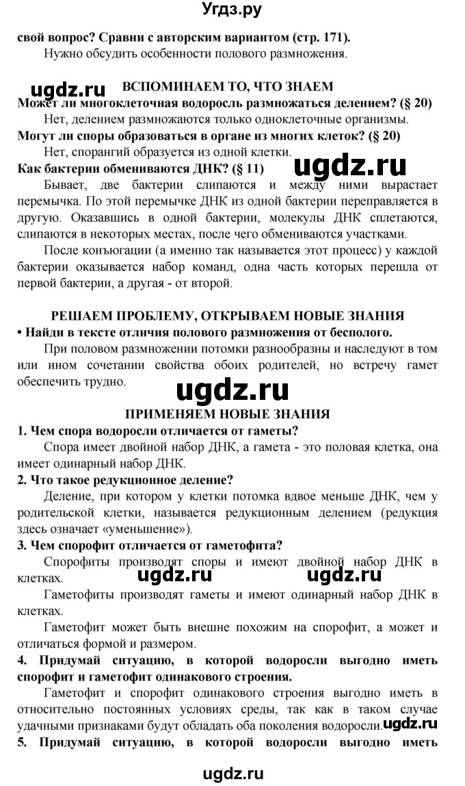 ГДЗ (Решебник) по биологии 5 класс Ловягин С.Н. / § / § 21(продолжение 2)