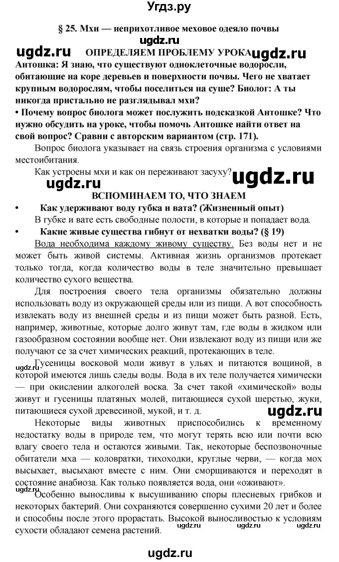 ГДЗ (Решебник) по биологии 5 класс Ловягин С.Н. / § / § 25