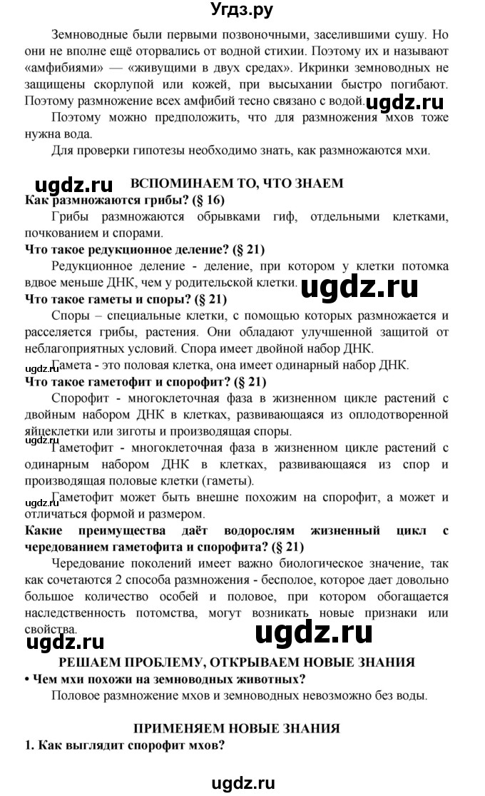 ГДЗ (Решебник) по биологии 5 класс Ловягин С.Н. / § / § 25(продолжение 6)