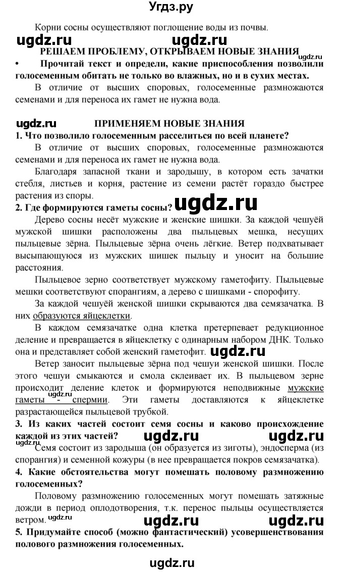 ГДЗ (Решебник) по биологии 5 класс Ловягин С.Н. / § / § 29(продолжение 2)