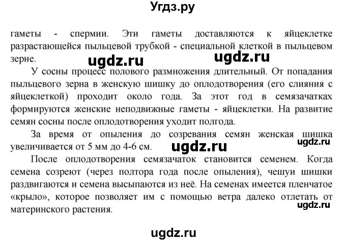 ГДЗ (Решебник) по биологии 5 класс Ловягин С.Н. / § / § 29(продолжение 6)