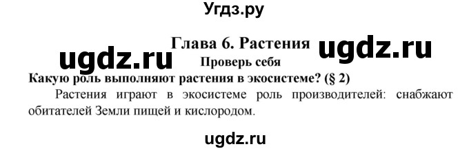 ГДЗ (Решебник) по биологии 5 класс Ловягин С.Н. / § / Глава 6