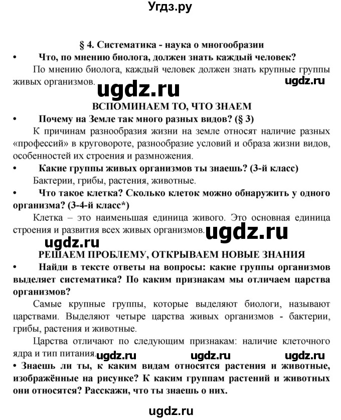 ГДЗ (Решебник) по биологии 5 класс Ловягин С.Н. / § / § 4