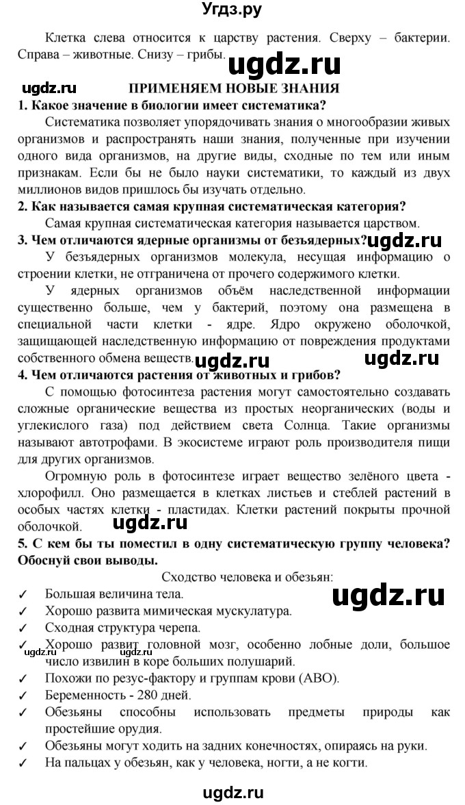 ГДЗ (Решебник) по биологии 5 класс Ловягин С.Н. / § / § 4(продолжение 5)