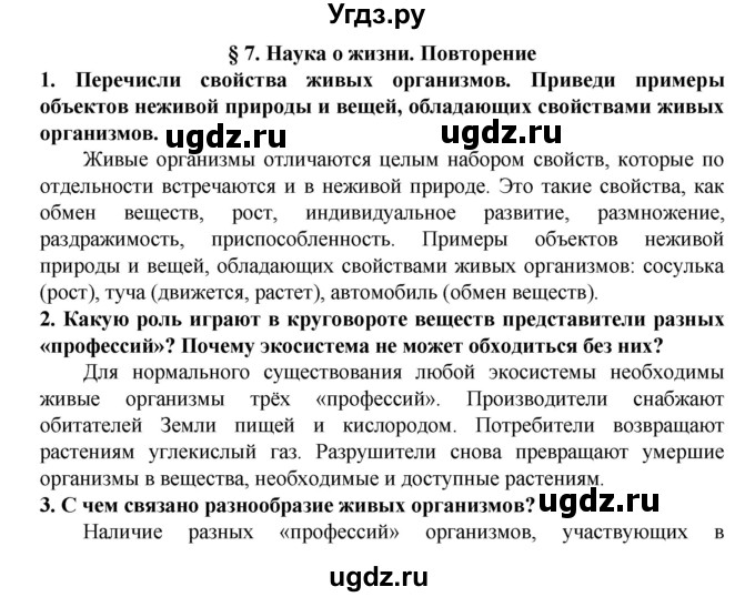 ГДЗ (Решебник) по биологии 5 класс Ловягин С.Н. / § / § 7