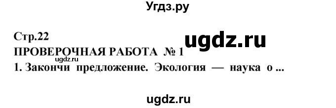 ГДЗ (Решебник) по окружающему миру 3 класс И.В. Потапов / часть 1 (страница) / 22