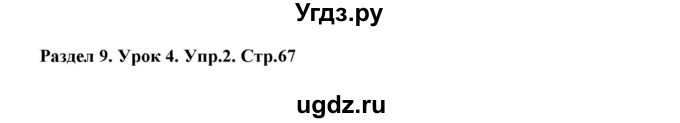 ГДЗ (Решебник) по английскому языку 6 класс (рабочая тетрадь New Millennium) Деревянко Н.Н. / страница номер / 67