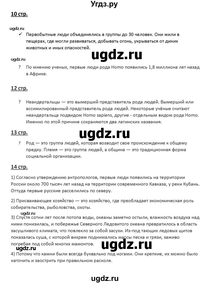 ГДЗ (Решебник к учебнику 2016) по истории 6 класс Арсентьев Н.М. / параграф / 1