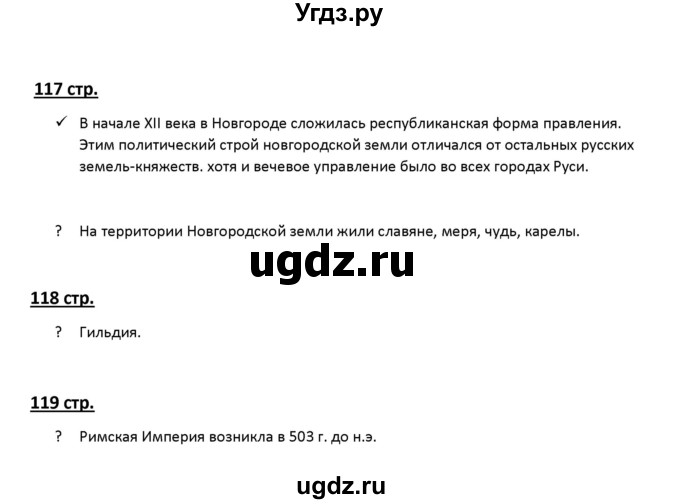 ГДЗ (Решебник к учебнику 2019) по истории 6 класс Арсентьев Н.М. / параграф / 16