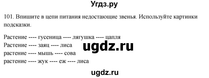 ГДЗ (Решебник) по окружающему миру 2 класс (рабочая тетрадь) Н.Я. Дмитриева / упражнение номер / 101