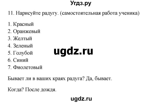 ГДЗ (Решебник) по окружающему миру 2 класс (рабочая тетрадь) Н.Я. Дмитриева / упражнение номер / 11