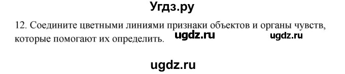 ГДЗ (Решебник) по окружающему миру 2 класс (рабочая тетрадь) Н.Я. Дмитриева / упражнение номер / 12