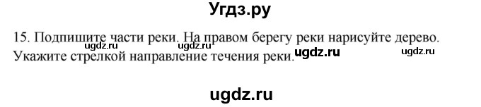 ГДЗ (Решебник) по окружающему миру 2 класс (рабочая тетрадь) Н.Я. Дмитриева / упражнение номер / 15