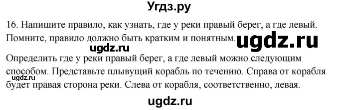 ГДЗ (Решебник) по окружающему миру 2 класс (рабочая тетрадь) Н.Я. Дмитриева / упражнение номер / 16