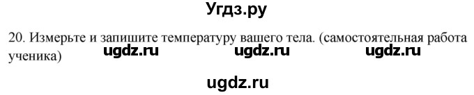 ГДЗ (Решебник) по окружающему миру 2 класс (рабочая тетрадь) Н.Я. Дмитриева / упражнение номер / 20