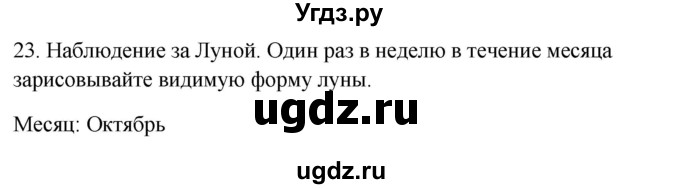 ГДЗ (Решебник) по окружающему миру 2 класс (рабочая тетрадь) Н.Я. Дмитриева / упражнение номер / 23