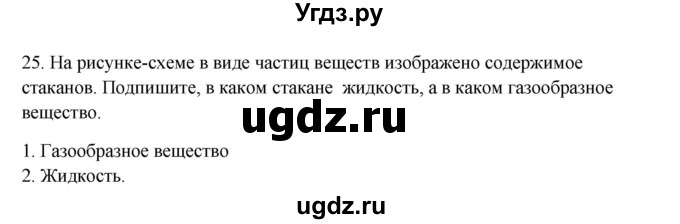 ГДЗ (Решебник) по окружающему миру 2 класс (рабочая тетрадь) Н.Я. Дмитриева / упражнение номер / 25