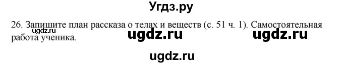 ГДЗ (Решебник) по окружающему миру 2 класс (рабочая тетрадь) Н.Я. Дмитриева / упражнение номер / 26