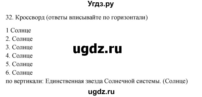 ГДЗ (Решебник) по окружающему миру 2 класс (рабочая тетрадь) Н.Я. Дмитриева / упражнение номер / 32