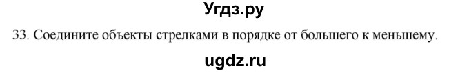 ГДЗ (Решебник) по окружающему миру 2 класс (рабочая тетрадь) Н.Я. Дмитриева / упражнение номер / 33