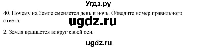 ГДЗ (Решебник) по окружающему миру 2 класс (рабочая тетрадь) Н.Я. Дмитриева / упражнение номер / 40