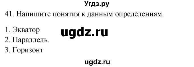 ГДЗ (Решебник) по окружающему миру 2 класс (рабочая тетрадь) Н.Я. Дмитриева / упражнение номер / 41