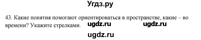 ГДЗ (Решебник) по окружающему миру 2 класс (рабочая тетрадь) Н.Я. Дмитриева / упражнение номер / 43