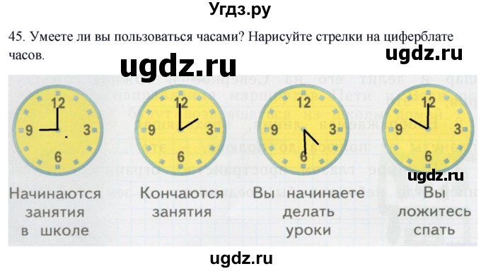 ГДЗ (Решебник) по окружающему миру 2 класс (рабочая тетрадь) Н.Я. Дмитриева / упражнение номер / 45