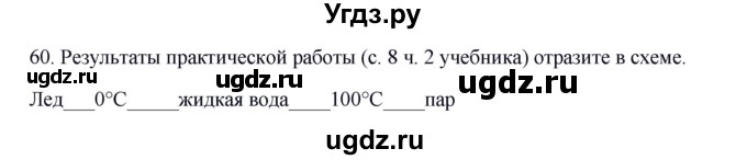 ГДЗ (Решебник) по окружающему миру 2 класс (рабочая тетрадь) Н.Я. Дмитриева / упражнение номер / 60