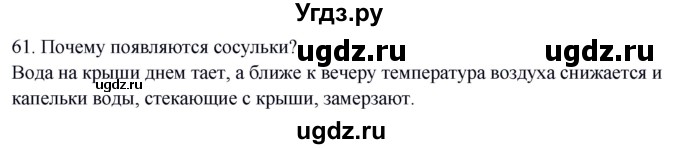 ГДЗ (Решебник) по окружающему миру 2 класс (рабочая тетрадь) Н.Я. Дмитриева / упражнение номер / 61