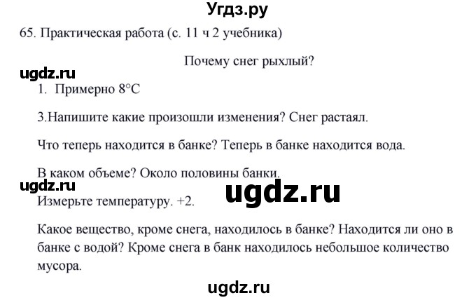 ГДЗ (Решебник) по окружающему миру 2 класс (рабочая тетрадь) Н.Я. Дмитриева / упражнение номер / 65