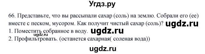 ГДЗ (Решебник) по окружающему миру 2 класс (рабочая тетрадь) Н.Я. Дмитриева / упражнение номер / 66