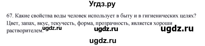 ГДЗ (Решебник) по окружающему миру 2 класс (рабочая тетрадь) Н.Я. Дмитриева / упражнение номер / 67