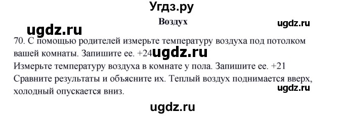 ГДЗ (Решебник) по окружающему миру 2 класс (рабочая тетрадь) Н.Я. Дмитриева / упражнение номер / 70