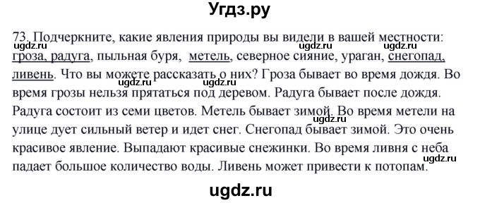 ГДЗ (Решебник) по окружающему миру 2 класс (рабочая тетрадь) Н.Я. Дмитриева / упражнение номер / 73