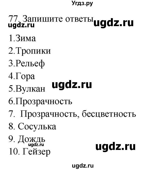 ГДЗ (Решебник) по окружающему миру 2 класс (рабочая тетрадь) Н.Я. Дмитриева / упражнение номер / 77