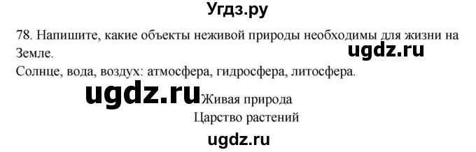 ГДЗ (Решебник) по окружающему миру 2 класс (рабочая тетрадь) Н.Я. Дмитриева / упражнение номер / 78