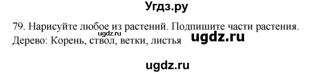 ГДЗ (Решебник) по окружающему миру 2 класс (рабочая тетрадь) Н.Я. Дмитриева / упражнение номер / 79