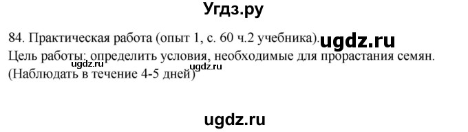 ГДЗ (Решебник) по окружающему миру 2 класс (рабочая тетрадь) Н.Я. Дмитриева / упражнение номер / 84