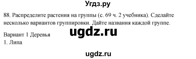 ГДЗ (Решебник) по окружающему миру 2 класс (рабочая тетрадь) Н.Я. Дмитриева / упражнение номер / 88