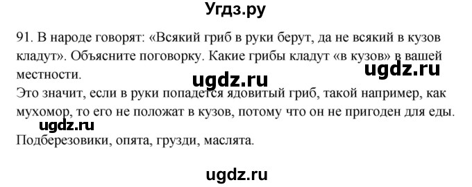 ГДЗ (Решебник) по окружающему миру 2 класс (рабочая тетрадь) Н.Я. Дмитриева / упражнение номер / 91