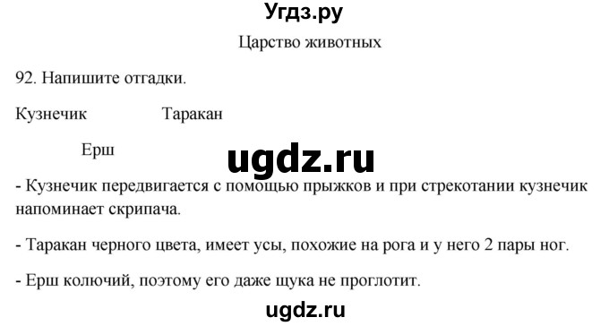 ГДЗ (Решебник) по окружающему миру 2 класс (рабочая тетрадь) Н.Я. Дмитриева / упражнение номер / 92