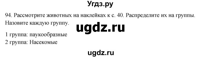 ГДЗ (Решебник) по окружающему миру 2 класс (рабочая тетрадь) Н.Я. Дмитриева / упражнение номер / 94