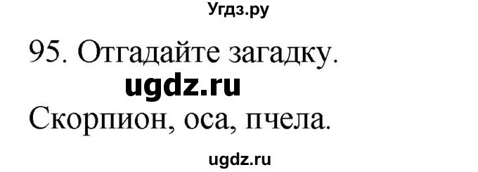 ГДЗ (Решебник) по окружающему миру 2 класс (рабочая тетрадь) Н.Я. Дмитриева / упражнение номер / 95