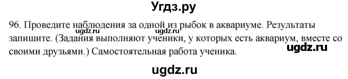 ГДЗ (Решебник) по окружающему миру 2 класс (рабочая тетрадь) Н.Я. Дмитриева / упражнение номер / 96