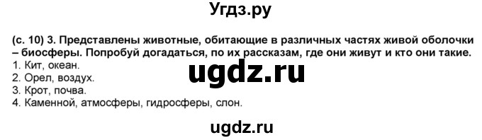 ГДЗ (Решебник) по окружающему миру 3 класс (рабочая тетрадь) Вахрушев А.А. / часть 1 (страница) / 10